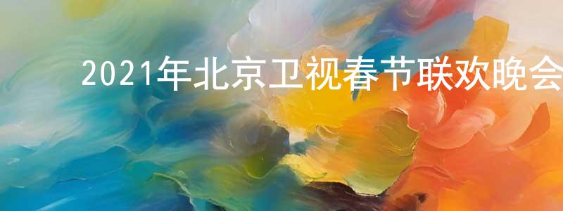 ﻿陈富林的网络影视资源,﻿2021年北京卫视春节联欢晚会迅雷下载_电影天堂